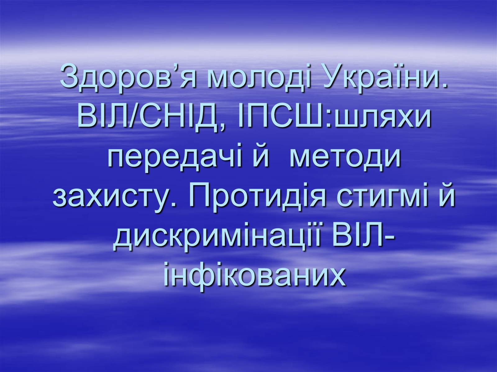 Презентація на тему «Здоров&#8217;я молоді України» - Слайд #1