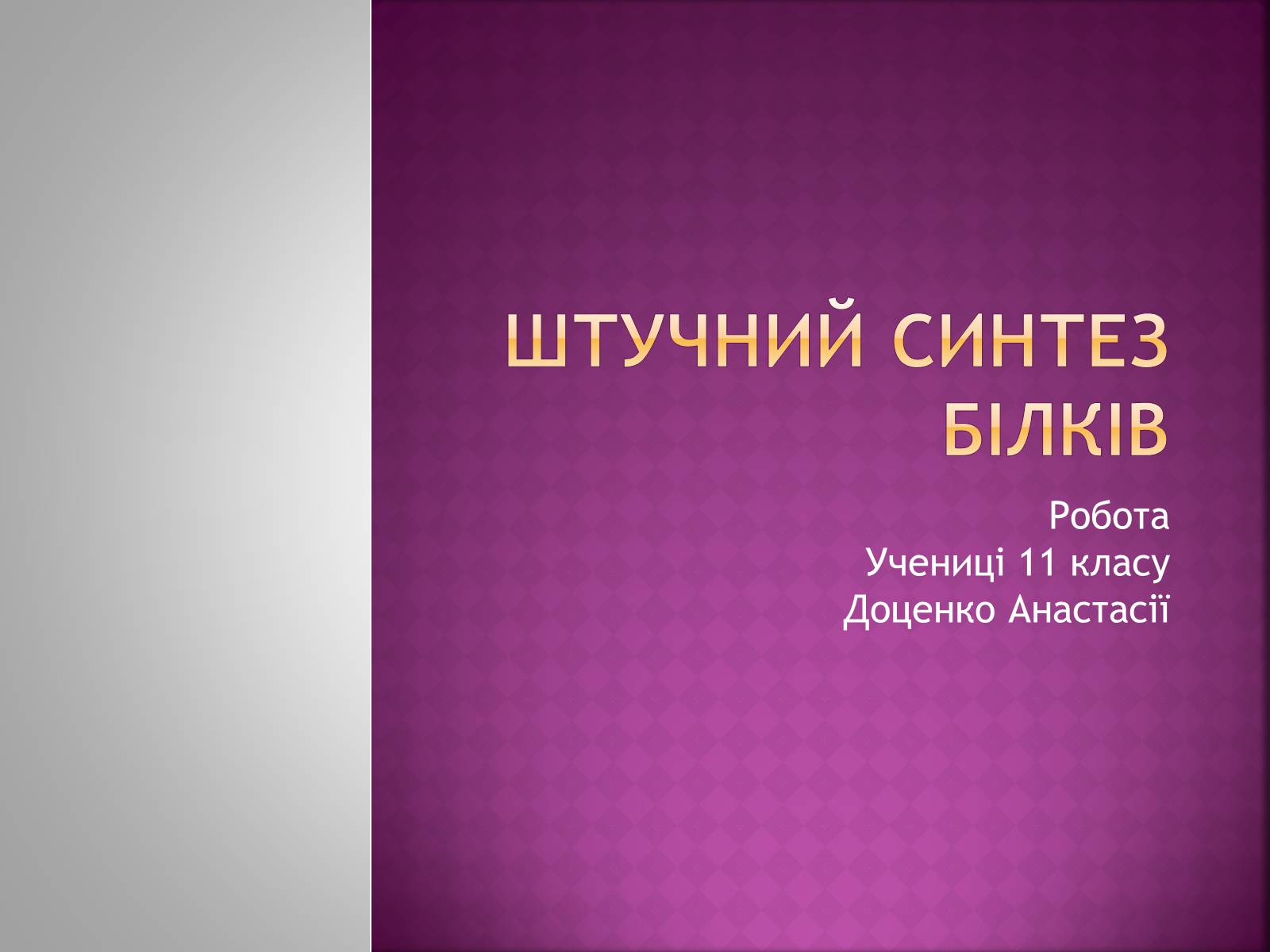 Презентація на тему «Штучний синтез білків» - Слайд #1