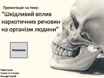 Презентація на тему «Шкідливий вплив наркотичних речовин на організм людини» (варіант 2)