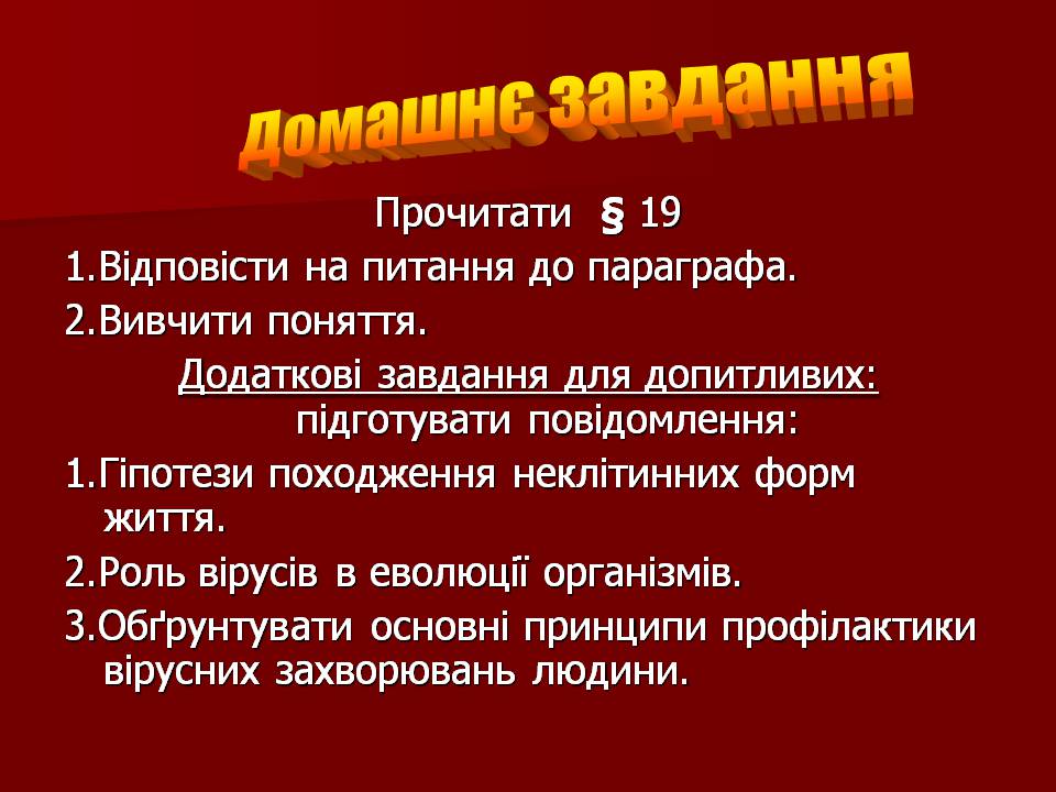 Презентація на тему «Царство Віруси» - Слайд #29