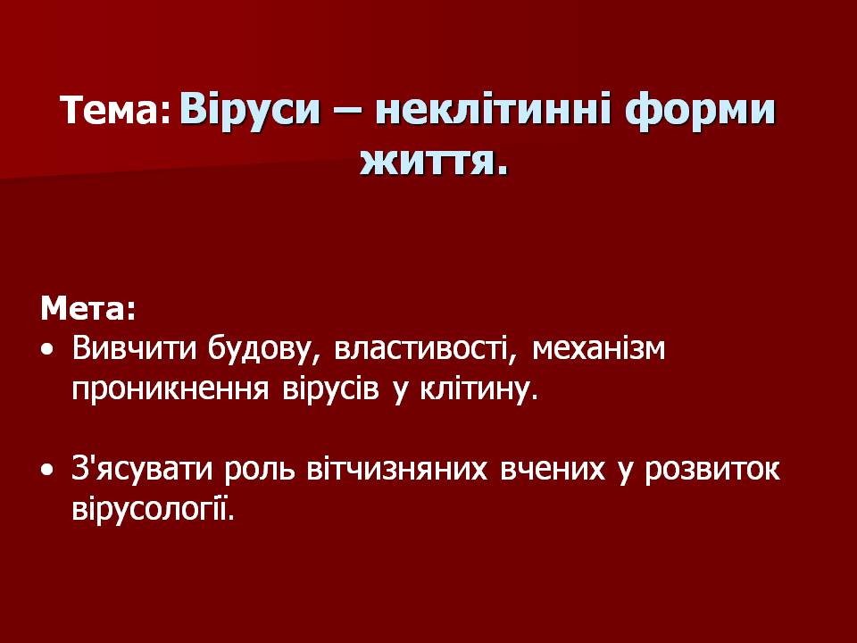 Презентація на тему «Царство Віруси» - Слайд #4