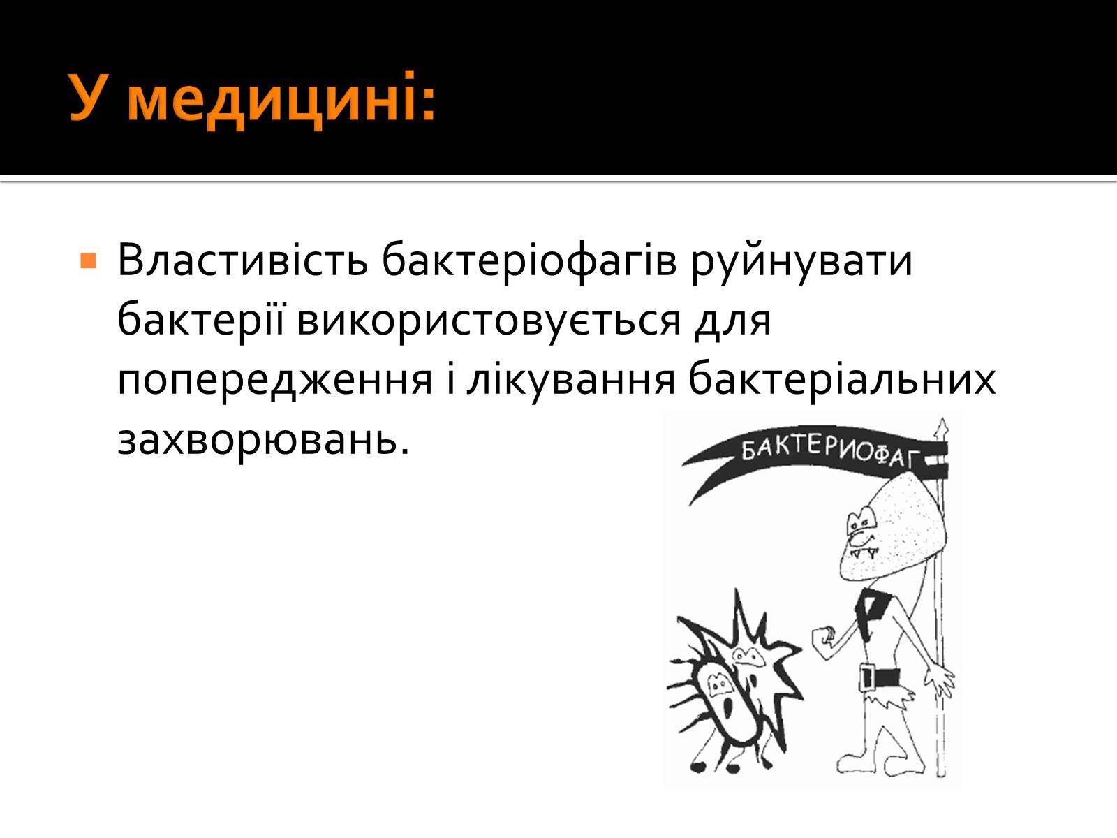 Презентація на тему «Бактеріофаги» (варіант 2) - Слайд #9