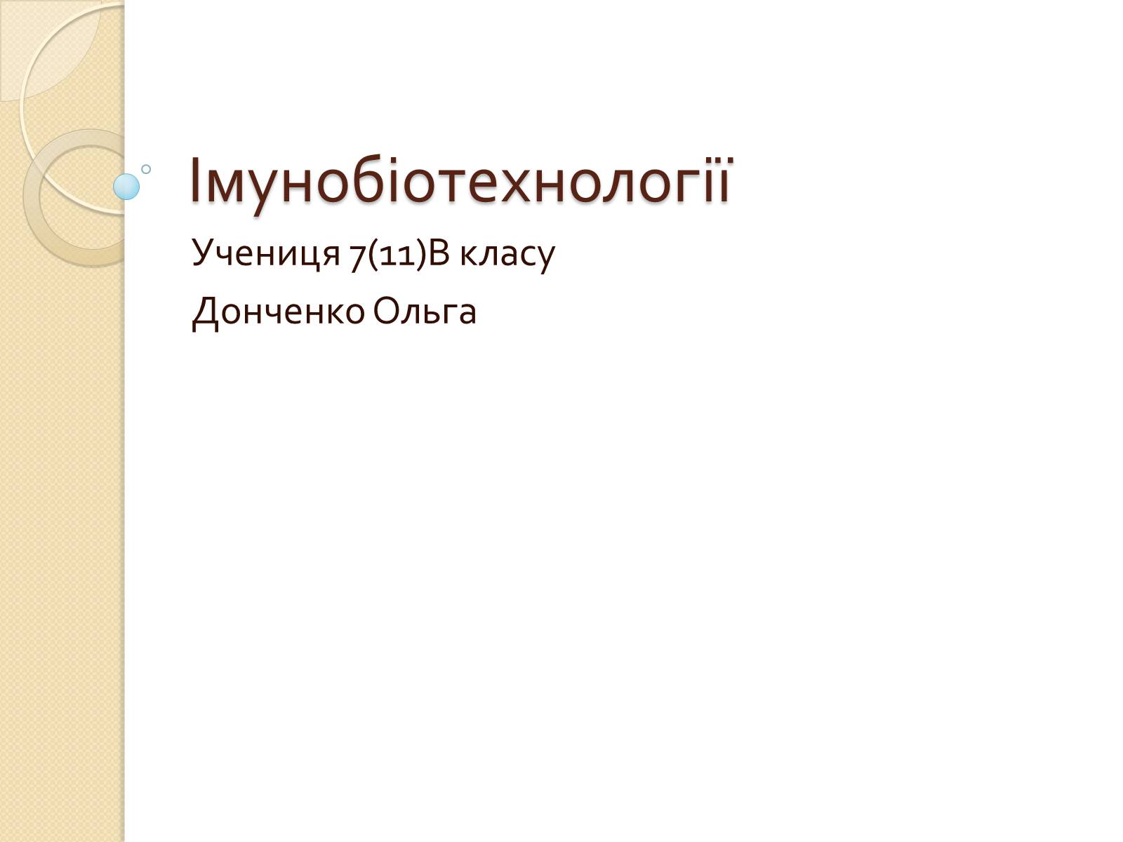 Презентація на тему «Імунобіотехнології» - Слайд #1