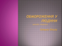 Презентація на тему «Обмороження у людини»