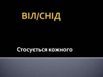 Презентація на тему «Снід» (варіант 18)