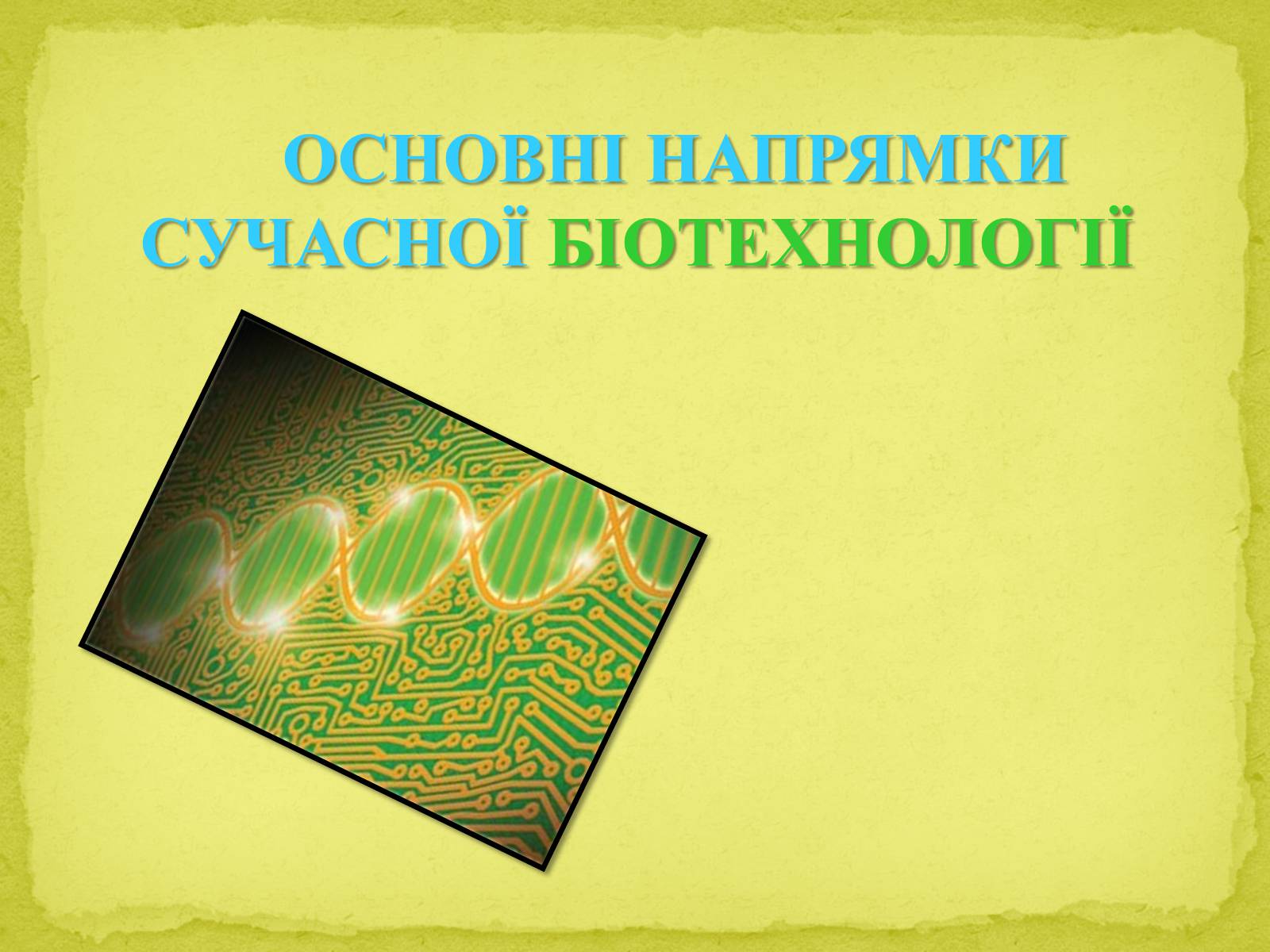 Презентація на тему «Напрямки сучасної біотехнології» - Слайд #1