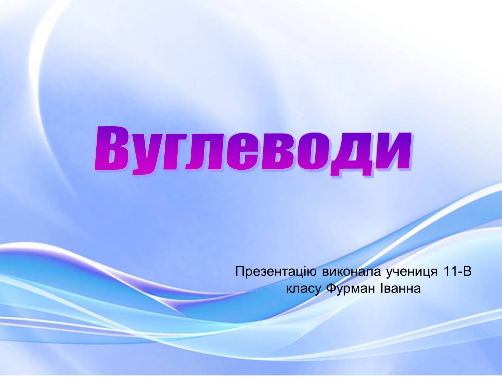 Презентація на тему «Вуглеводи як компоненти їжі, їх роль у житті людини» (варіант 18) - Слайд #1