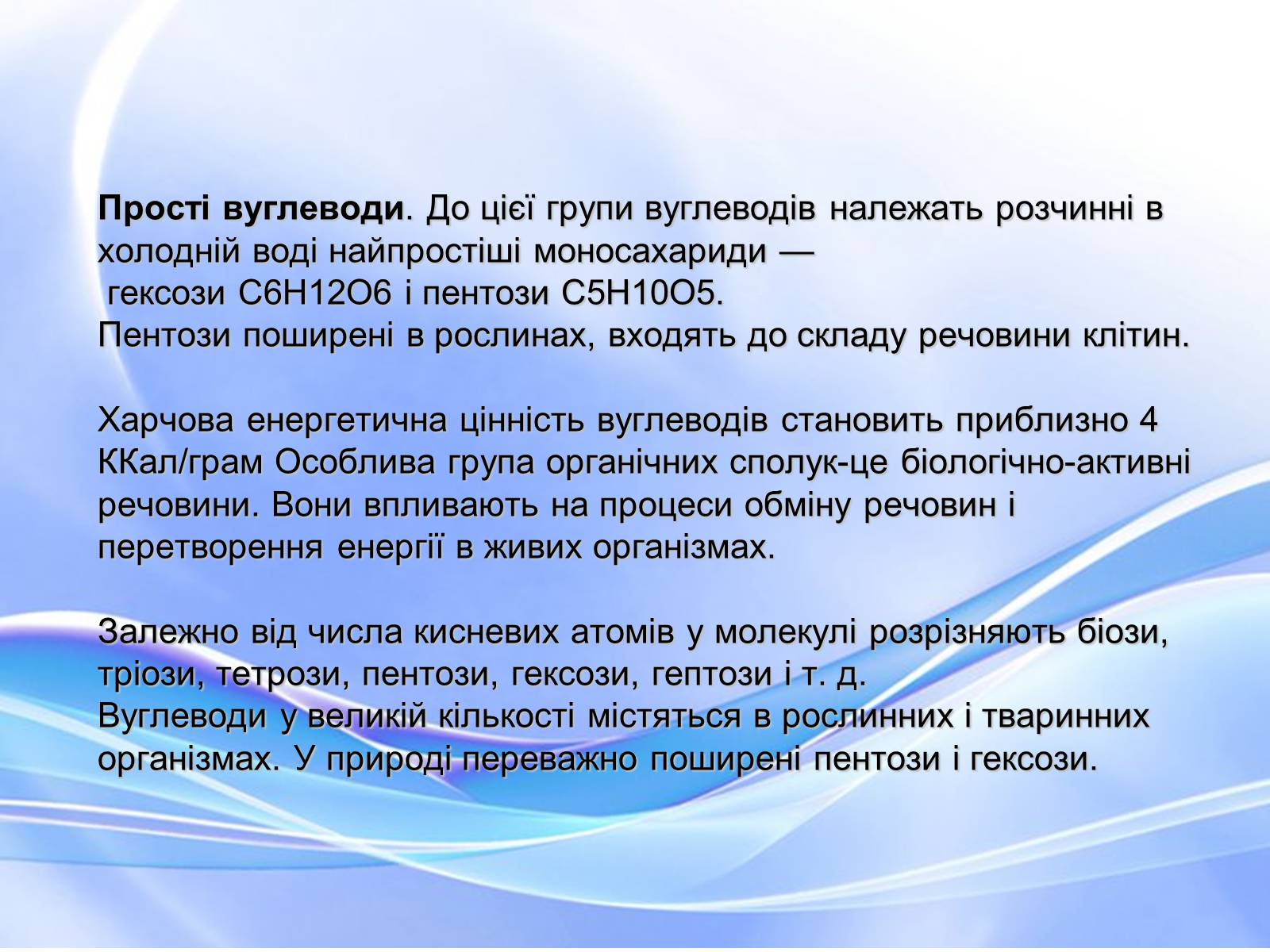 Презентація на тему «Вуглеводи як компоненти їжі, їх роль у житті людини» (варіант 18) - Слайд #9