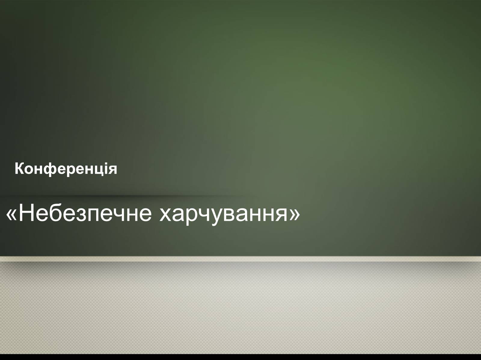 Презентація на тему «Небезпечне харчування» - Слайд #1