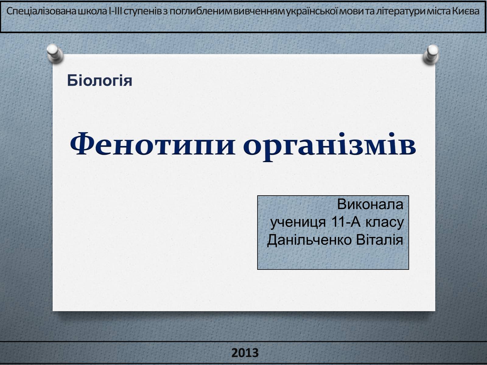 Презентація на тему «Фенотипи організмів» - Слайд #1