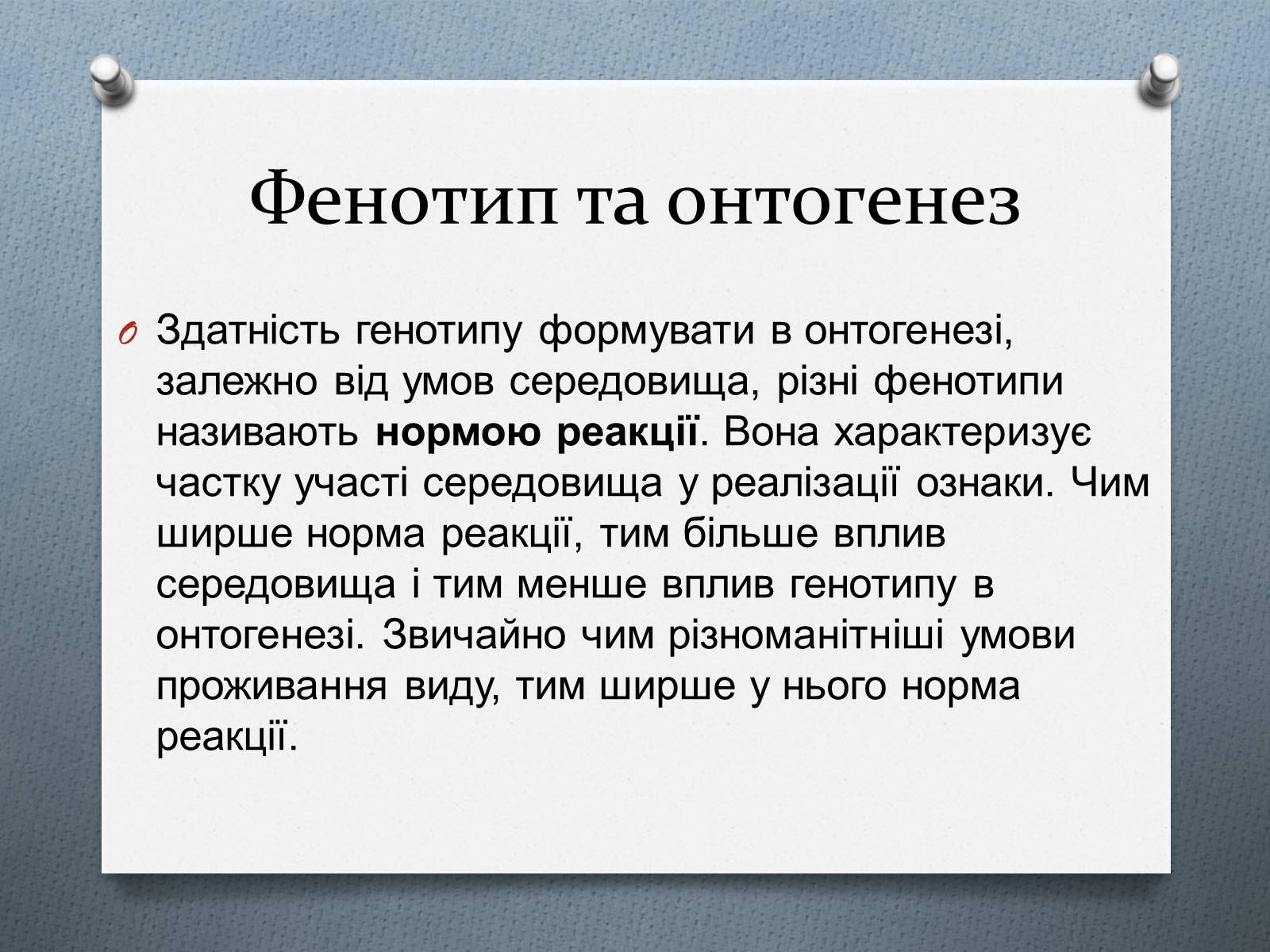 Презентація на тему «Фенотипи організмів» - Слайд #7