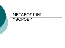 Презентація на тему «Метаболічні хвороби»