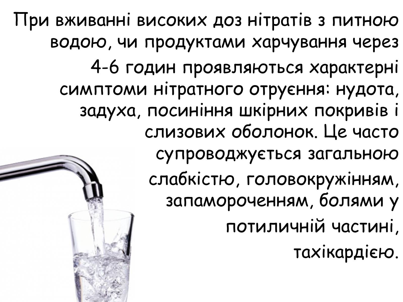 Презентація на тему «Отруєння нітратами» - Слайд #7