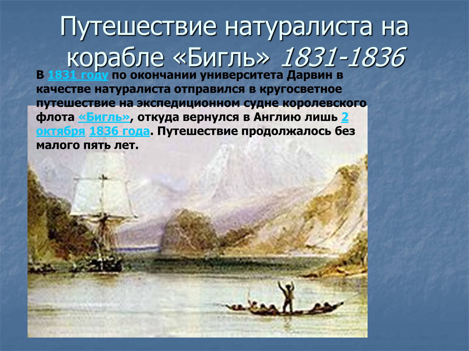Ч дарвин кругосветное путешествие. Путешествие натуралиста на корабле «Бигль» (1831—1836). Кругосветное путешествие Дарвина на корабле.