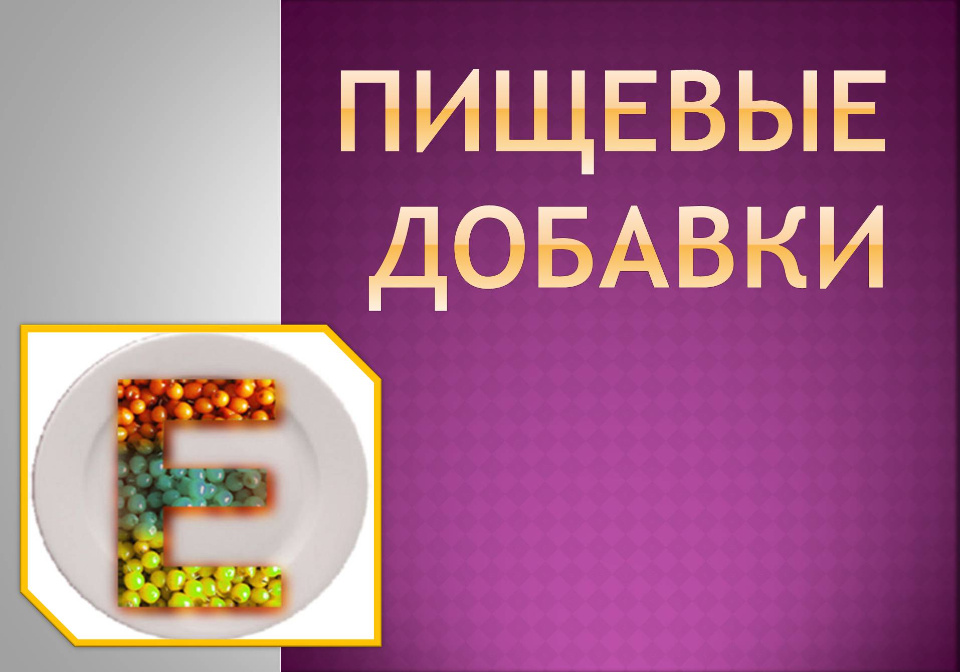 Пищевые добавки польза и вред презентация