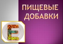 Презентація на тему «Пищевые добавки» (варіант 3)