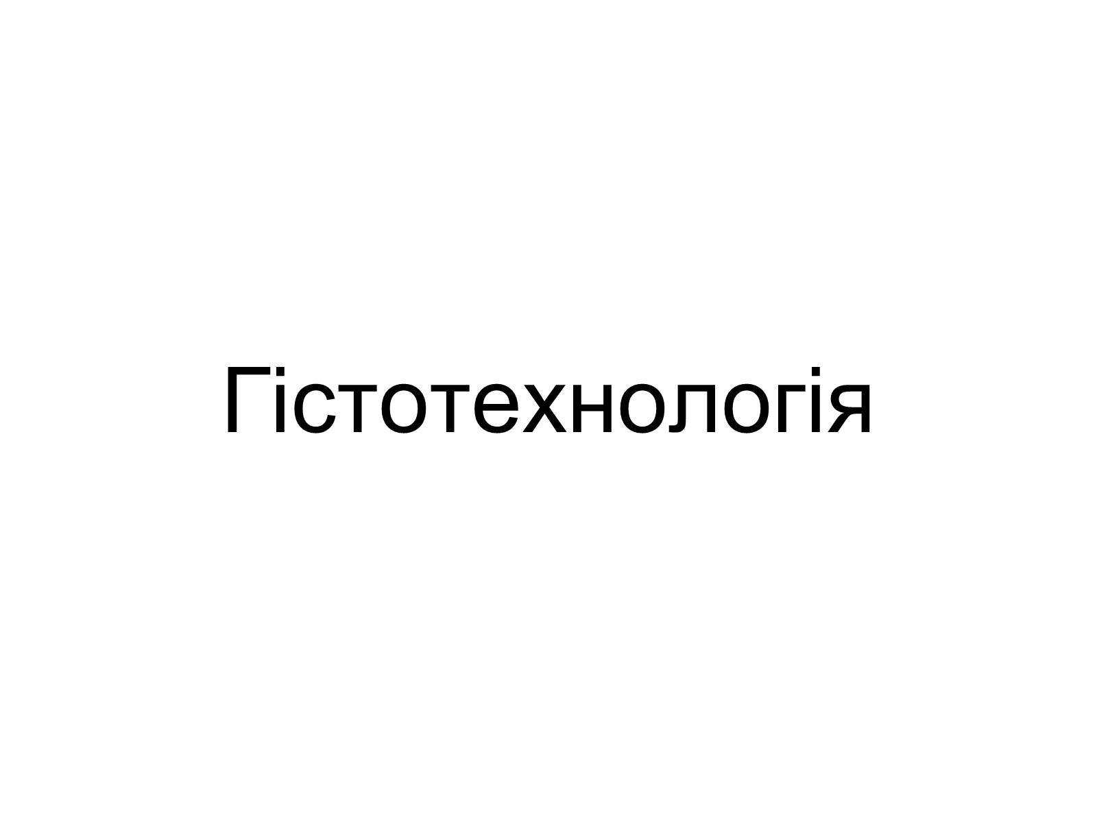 Презентація на тему «Гістотехнологія» - Слайд #1