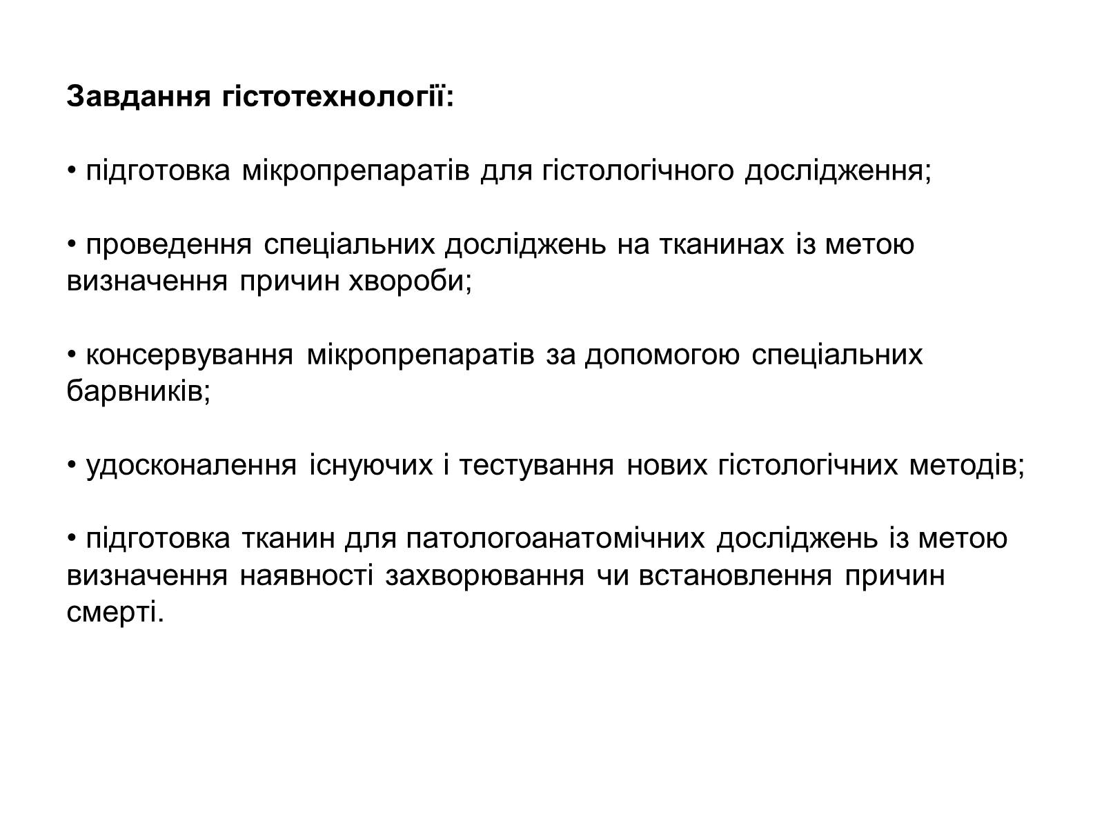 Презентація на тему «Гістотехнологія» - Слайд #3