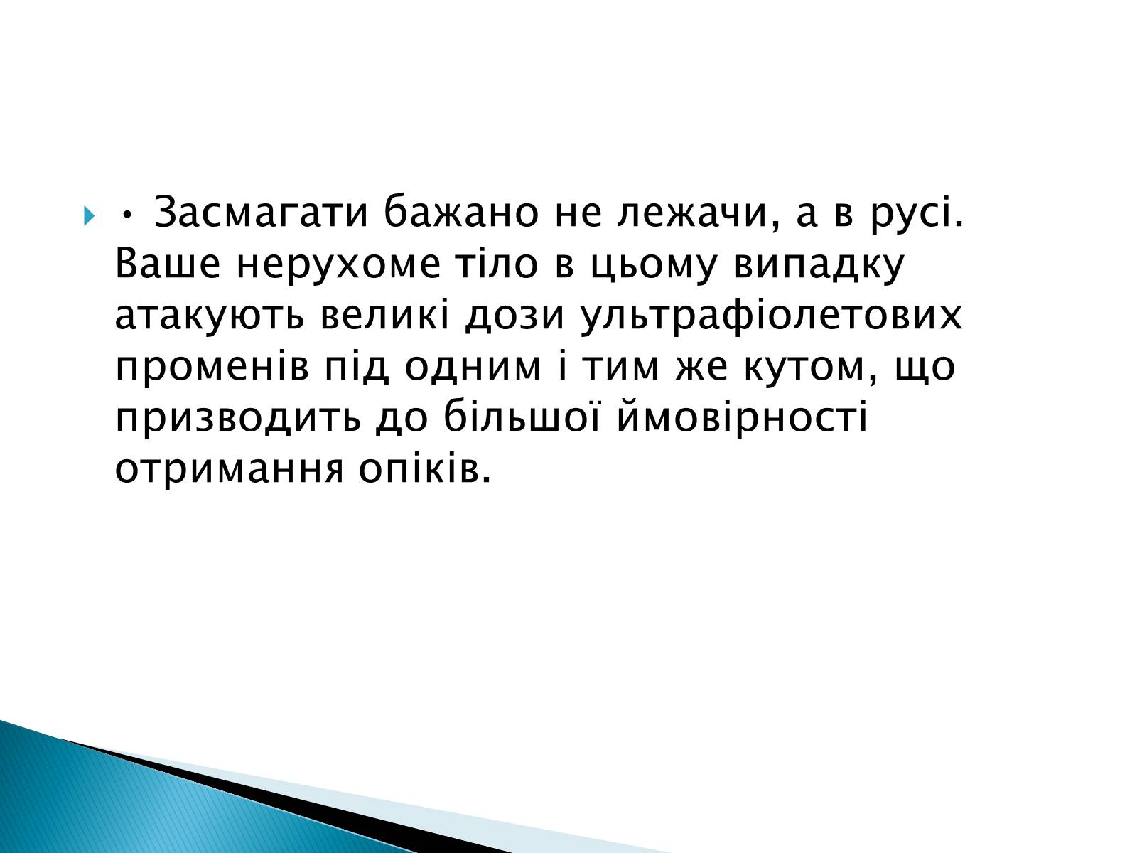 Презентація на тему «Сонячні опіки. Захист і лікування сонячних опіків» - Слайд #10