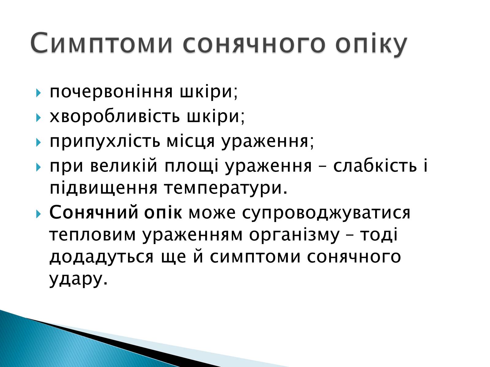 Презентація на тему «Сонячні опіки. Захист і лікування сонячних опіків» - Слайд #11