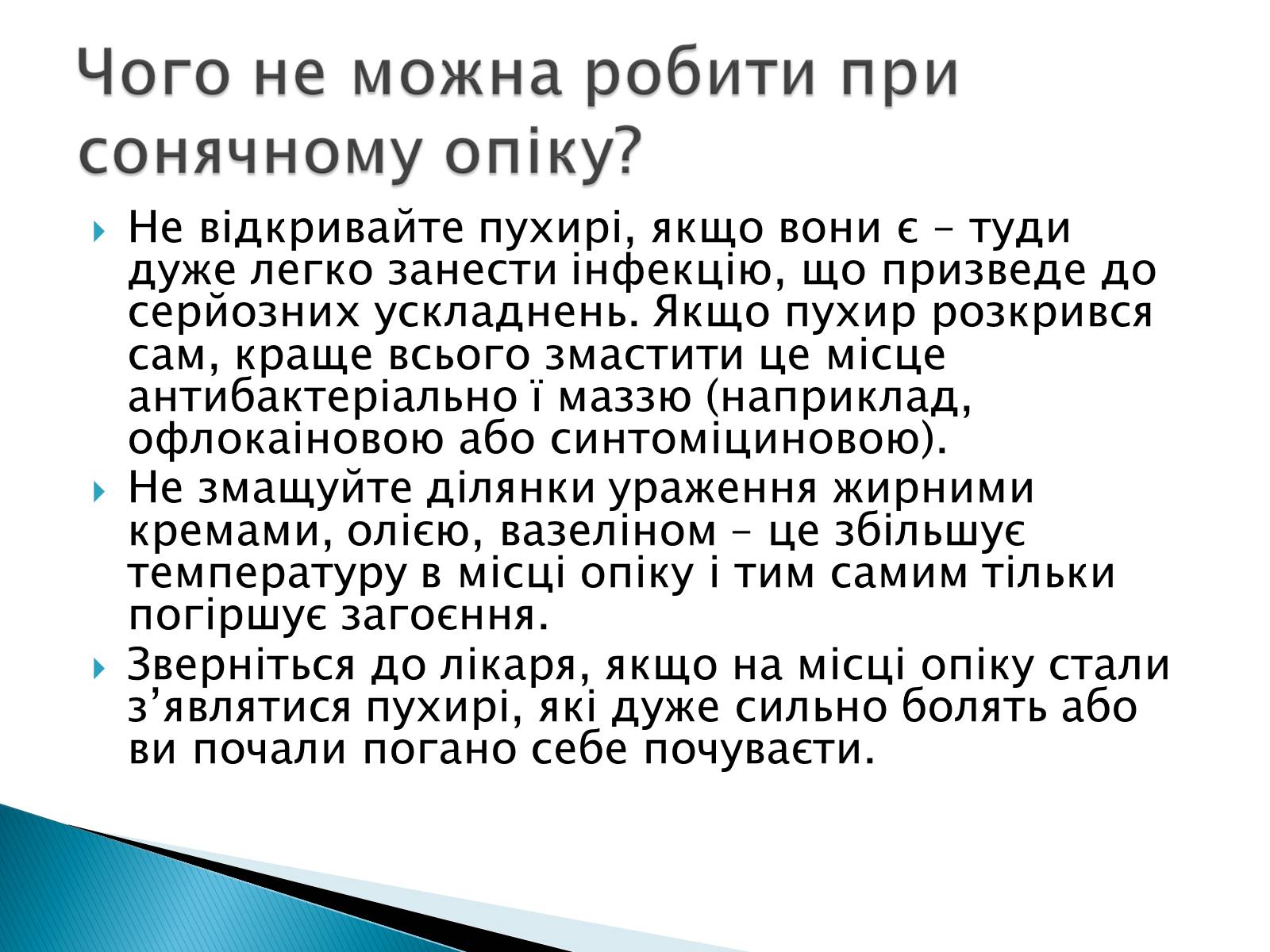 Презентація на тему «Сонячні опіки. Захист і лікування сонячних опіків» - Слайд #12