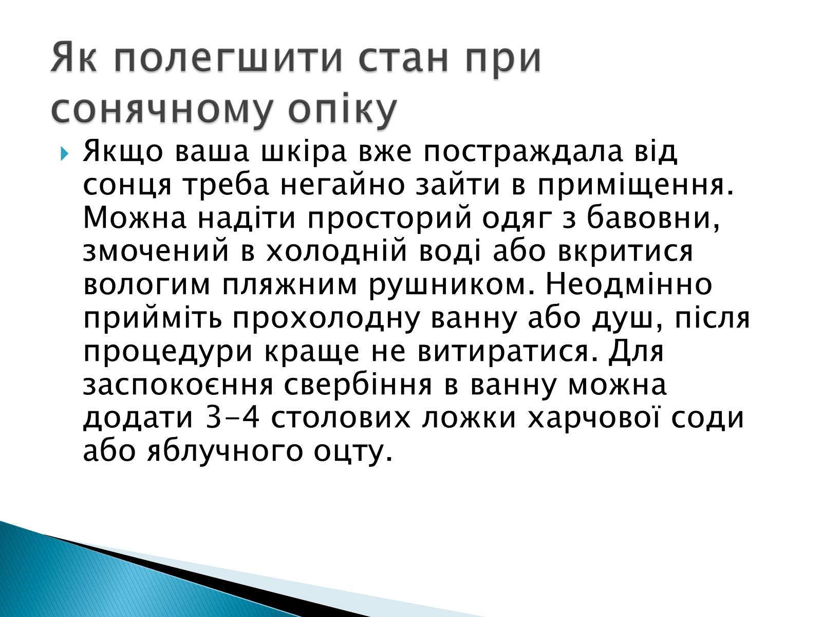 Презентація на тему «Сонячні опіки. Захист і лікування сонячних опіків» - Слайд #13