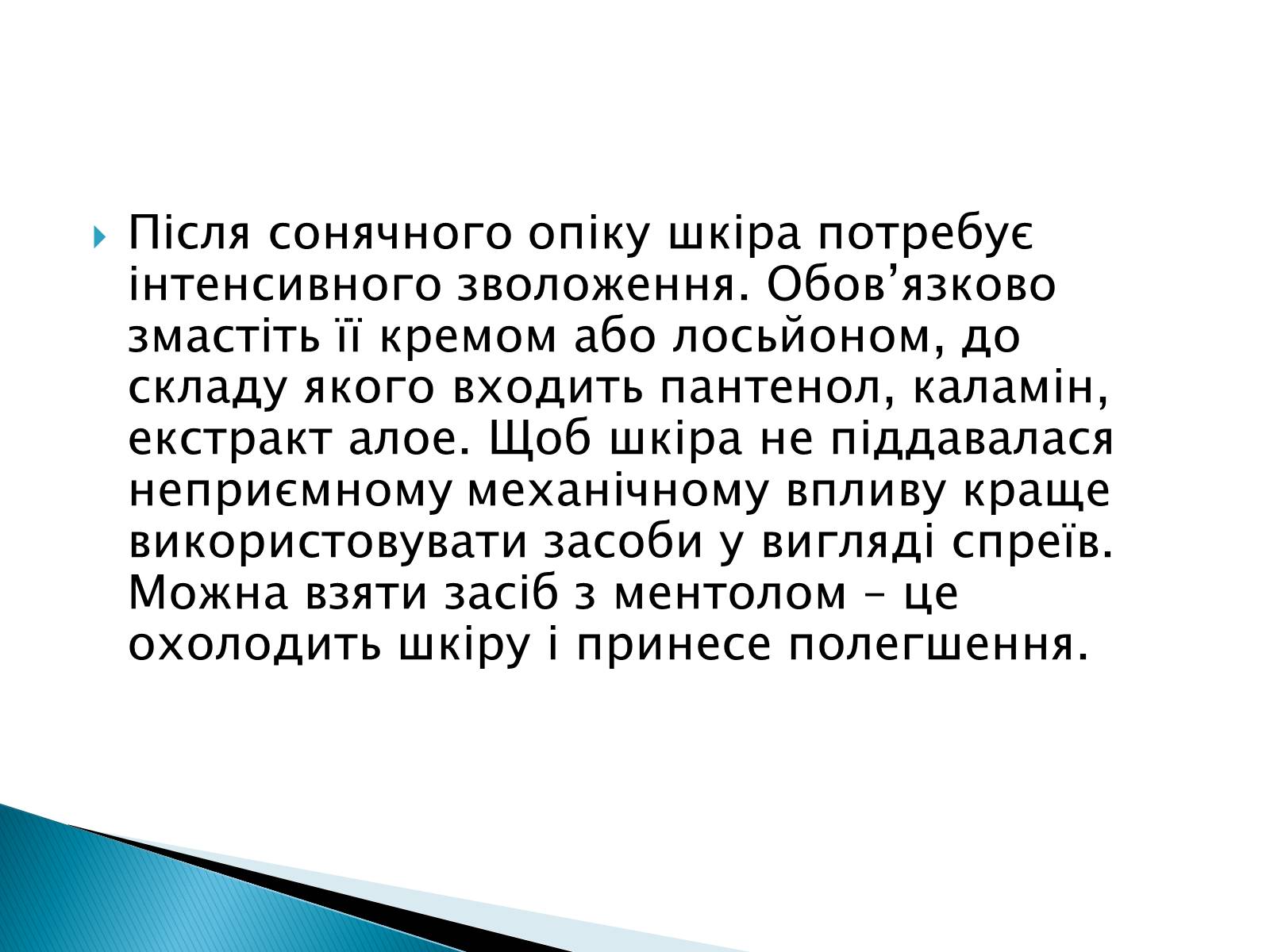 Презентація на тему «Сонячні опіки. Захист і лікування сонячних опіків» - Слайд #15