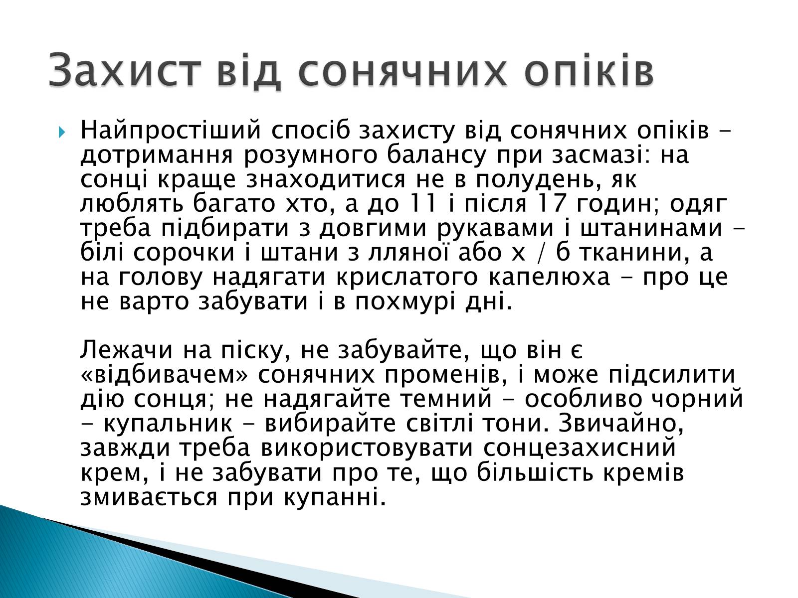 Презентація на тему «Сонячні опіки. Захист і лікування сонячних опіків» - Слайд #4