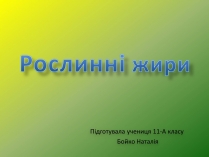 Презентація на тему «Рослинні жири»