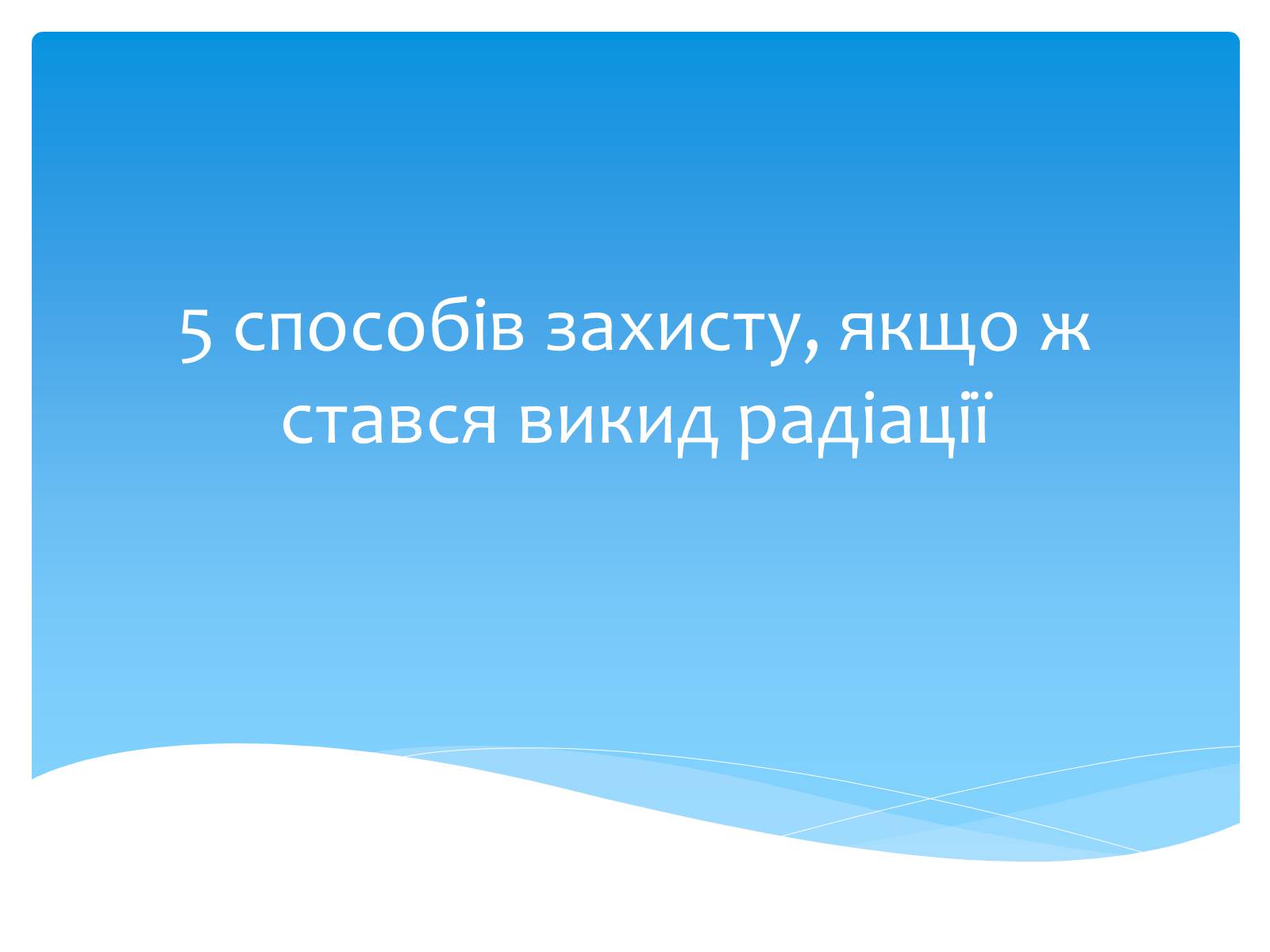 Презентація на тему «Біологічний вплив радіоактивного випромінювання» (варіант 2) - Слайд #18