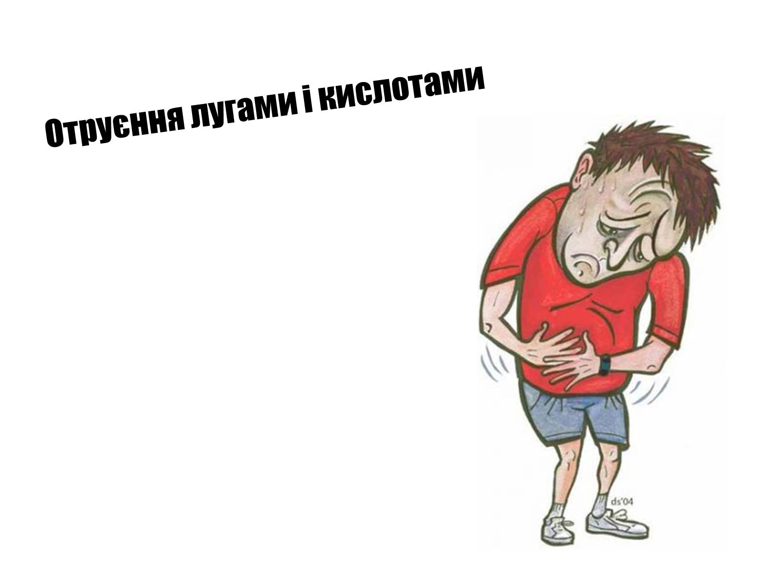 Презентація на тему «Отруєння кислотами, лугами та метиловим спиртом» - Слайд #2