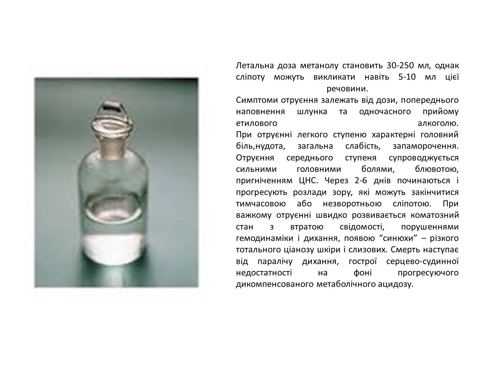 Презентація на тему «Отруєння кислотами, лугами та метиловим спиртом» - Слайд #8