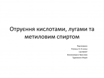 Презентація на тему «Отруєння кислотами, лугами та метиловим спиртом»