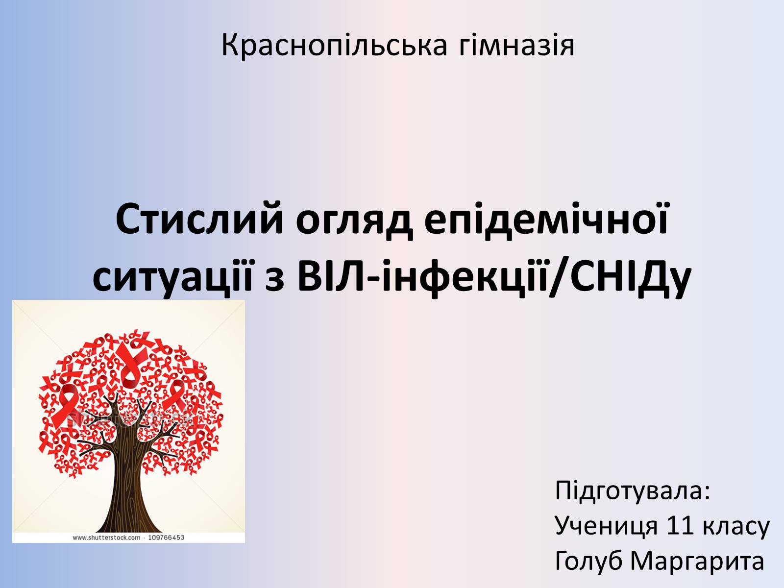 Презентація на тему «Стислий огляд епідемічної ситуації з ВІЛ-інфекції/СНІДу» - Слайд #1