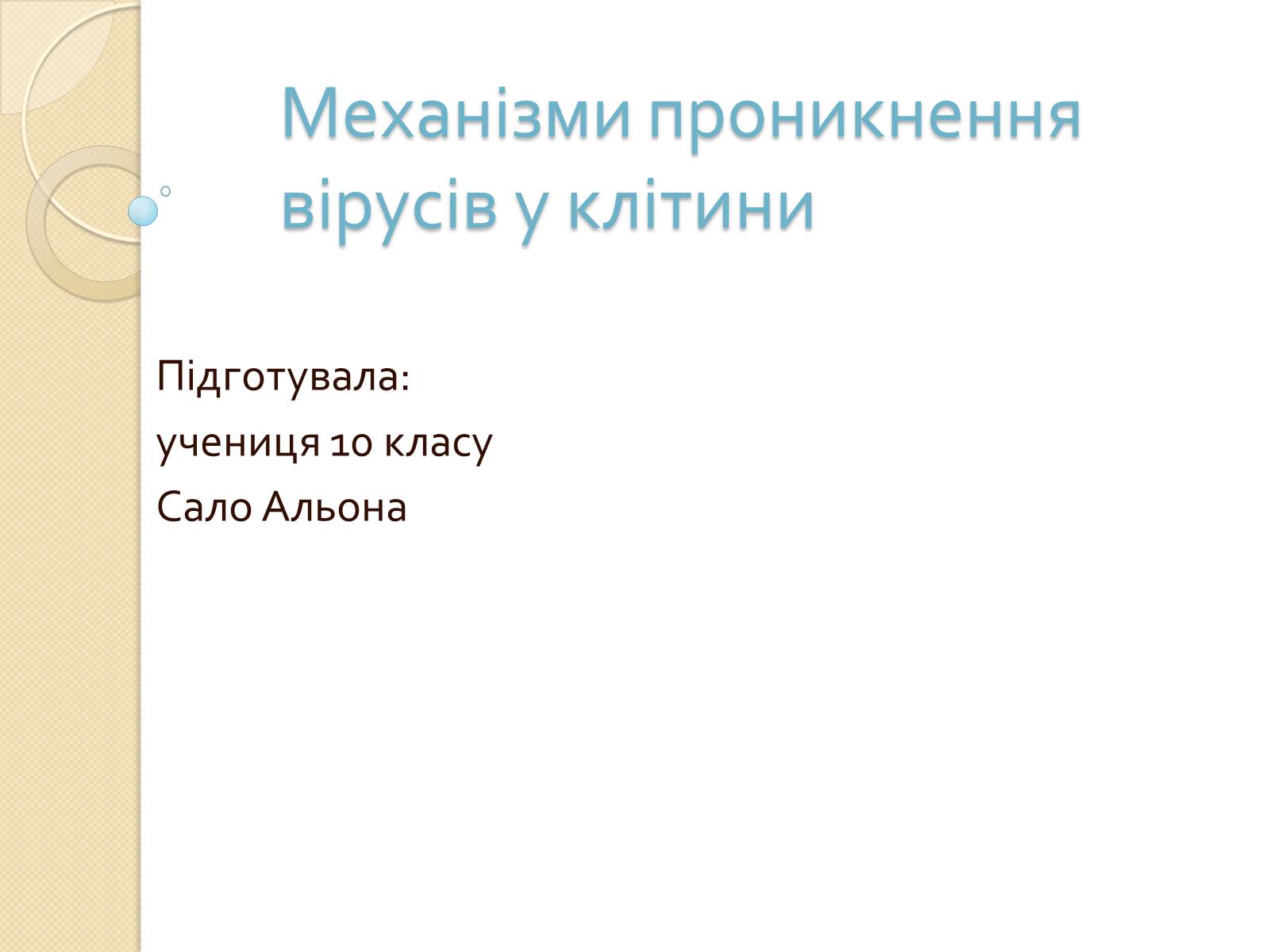 Презентація на тему «Механізми проникнення вірусів у клітини» - Слайд #1