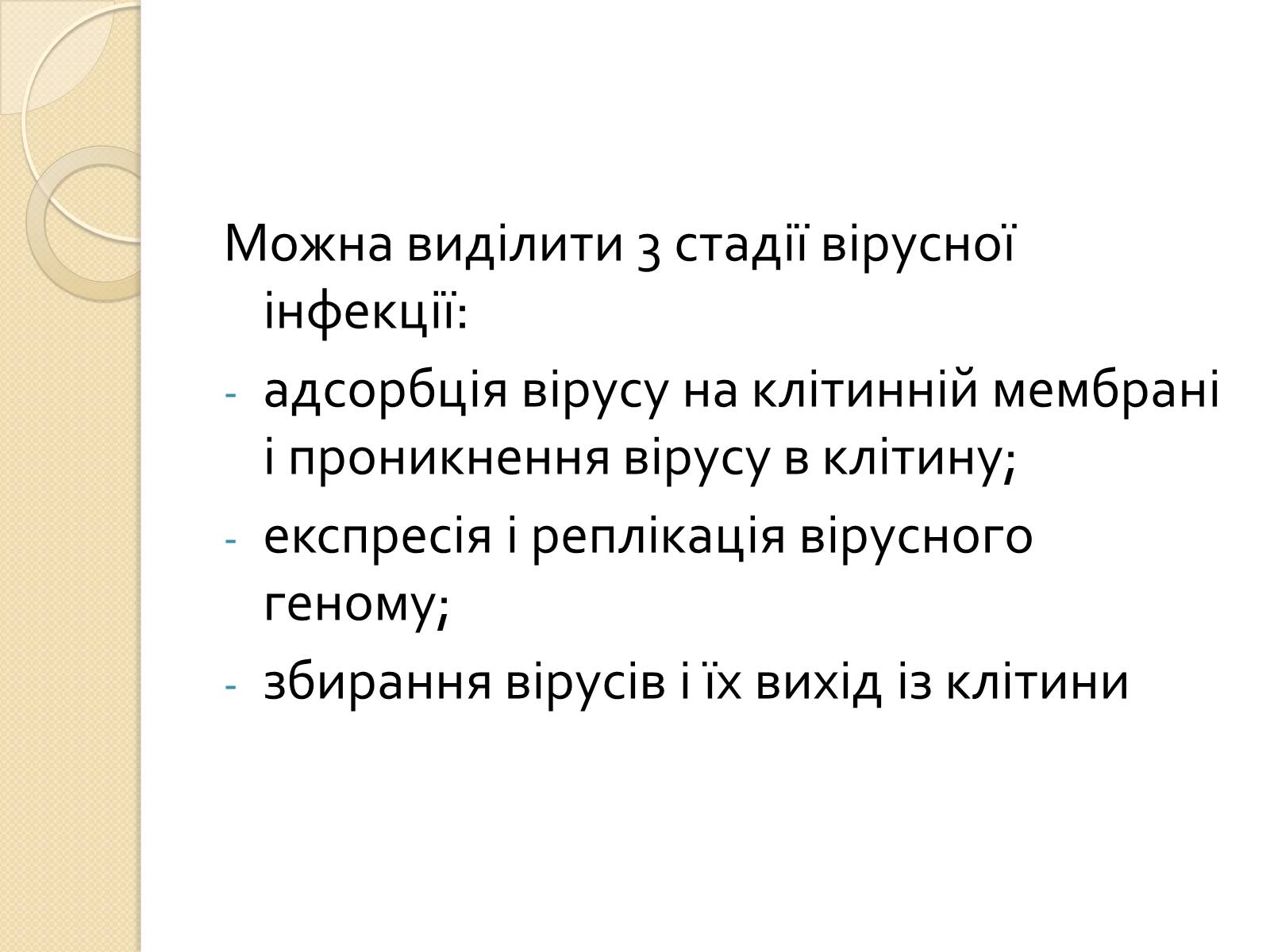 Презентація на тему «Механізми проникнення вірусів у клітини» - Слайд #2