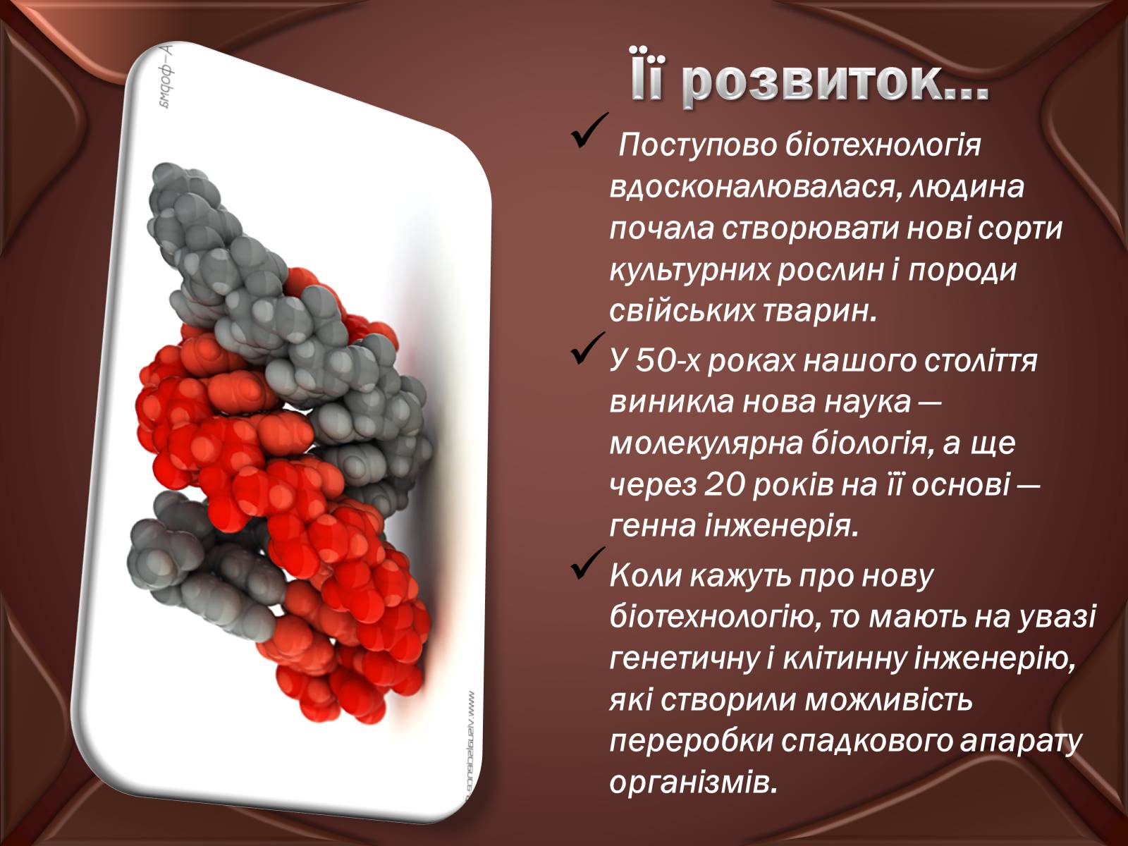 Презентація на тему «Основні положення ті досягнення біотехнологій» - Слайд #3