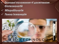 Презентація на тему «Основні положення ті досягнення біотехнологій»