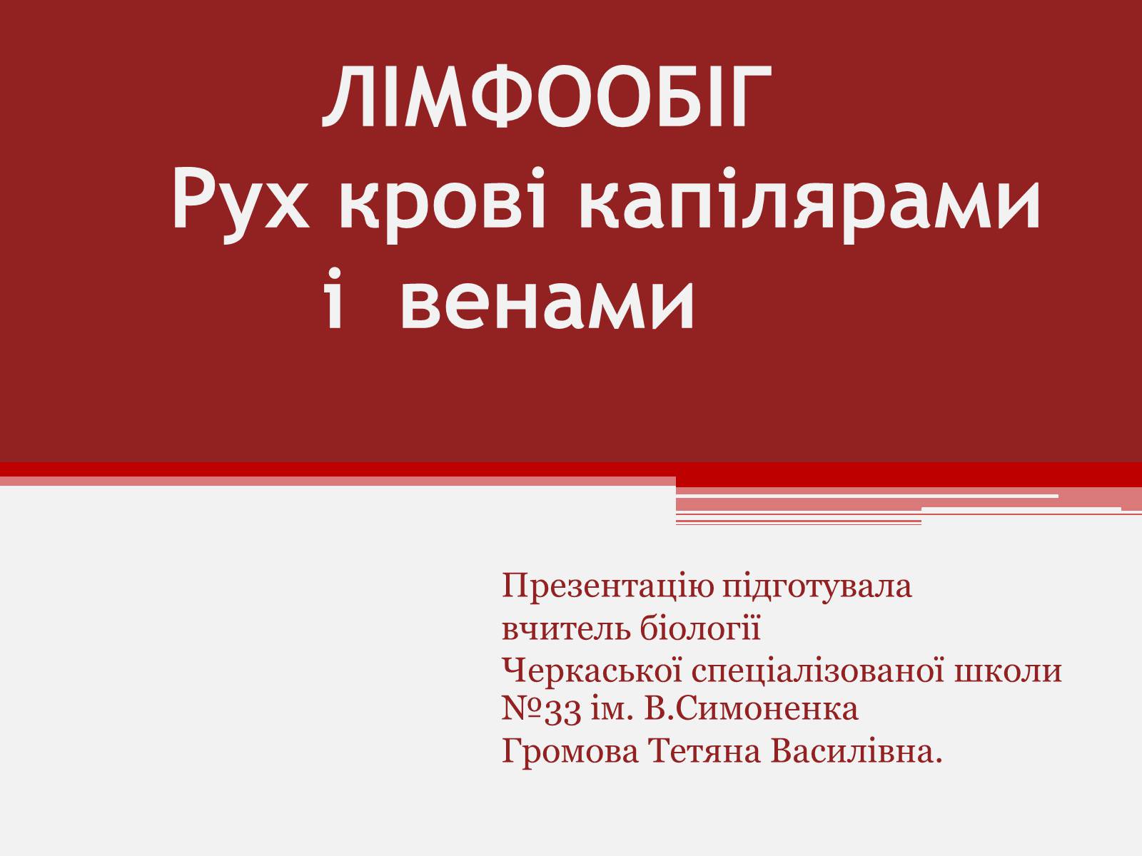 Презентація на тему «Рух крові капілярами і венами» - Слайд #1