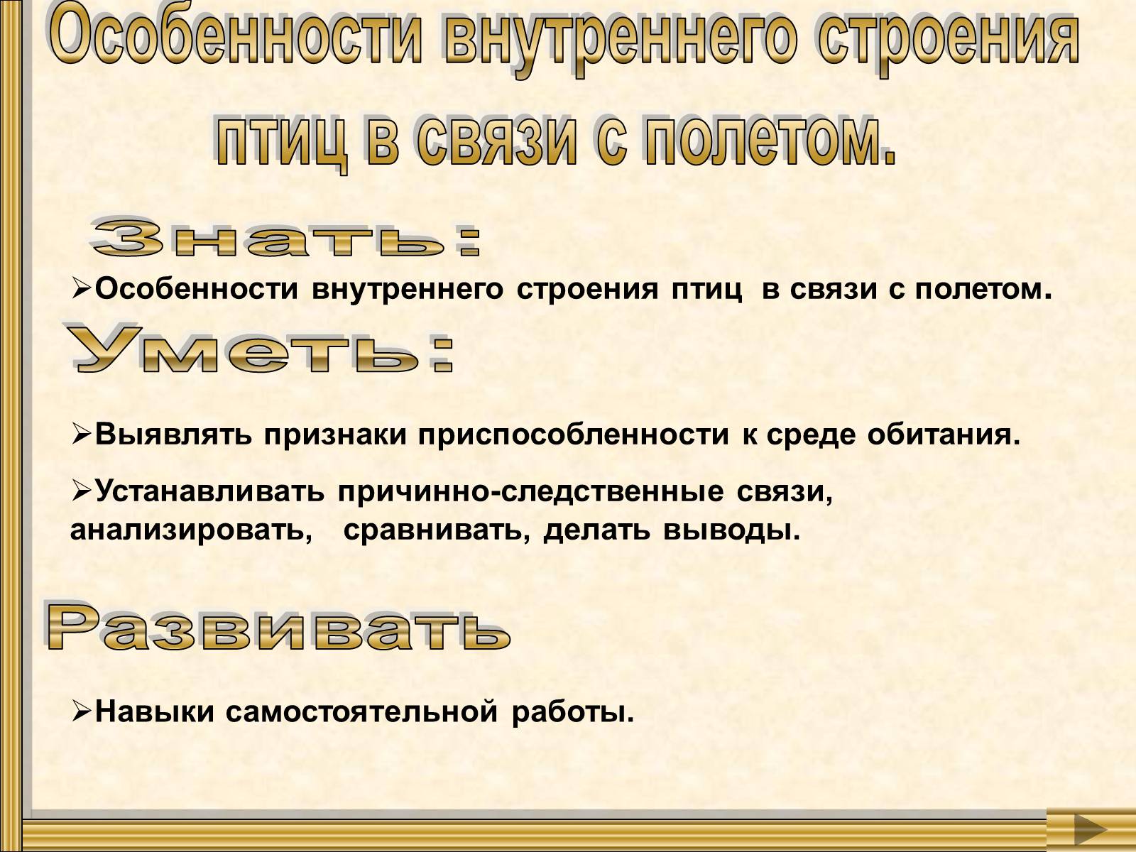 Презентація на тему «Особенности внутреннего строенияптиц в связи с полетом» - Слайд #1