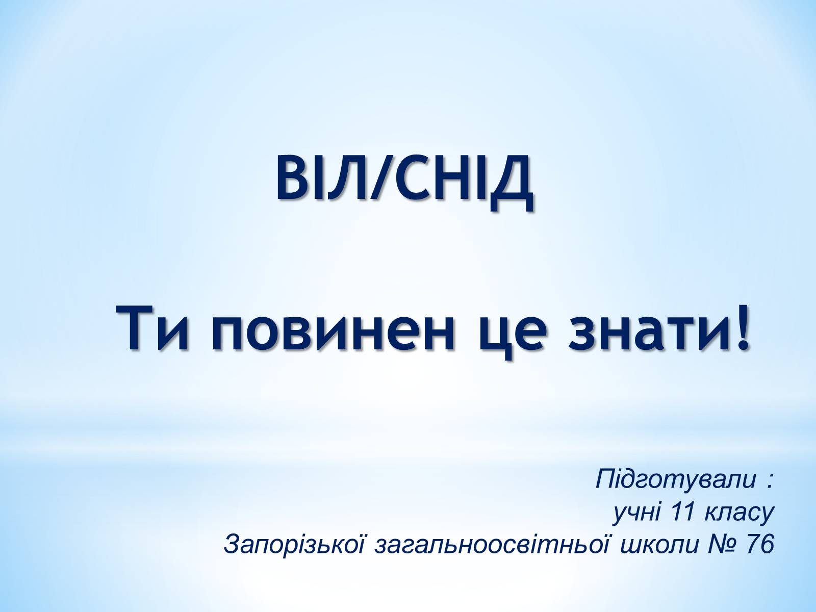 Презентація на тему «СНІД» (варіант 2) - Слайд #1