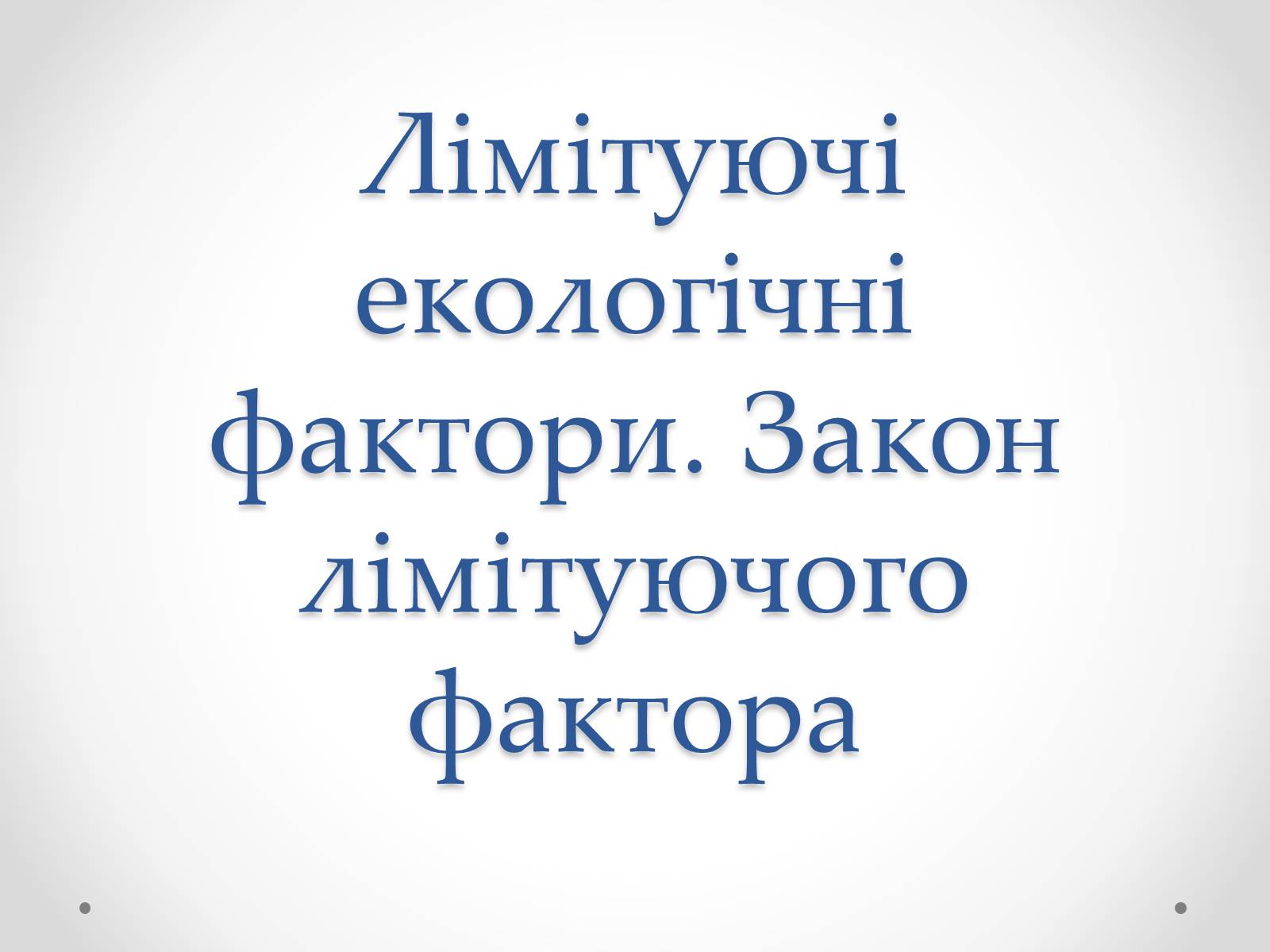 Презентація на тему «Лімітуючі екологічні фактори» - Слайд #1