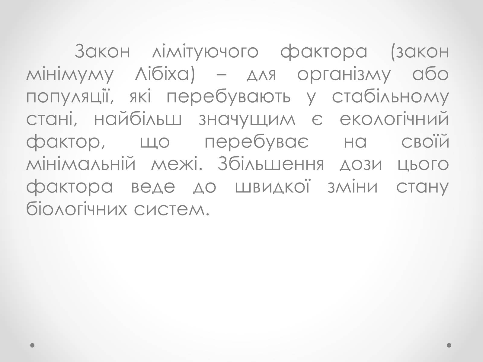 Презентація на тему «Лімітуючі екологічні фактори» - Слайд #3