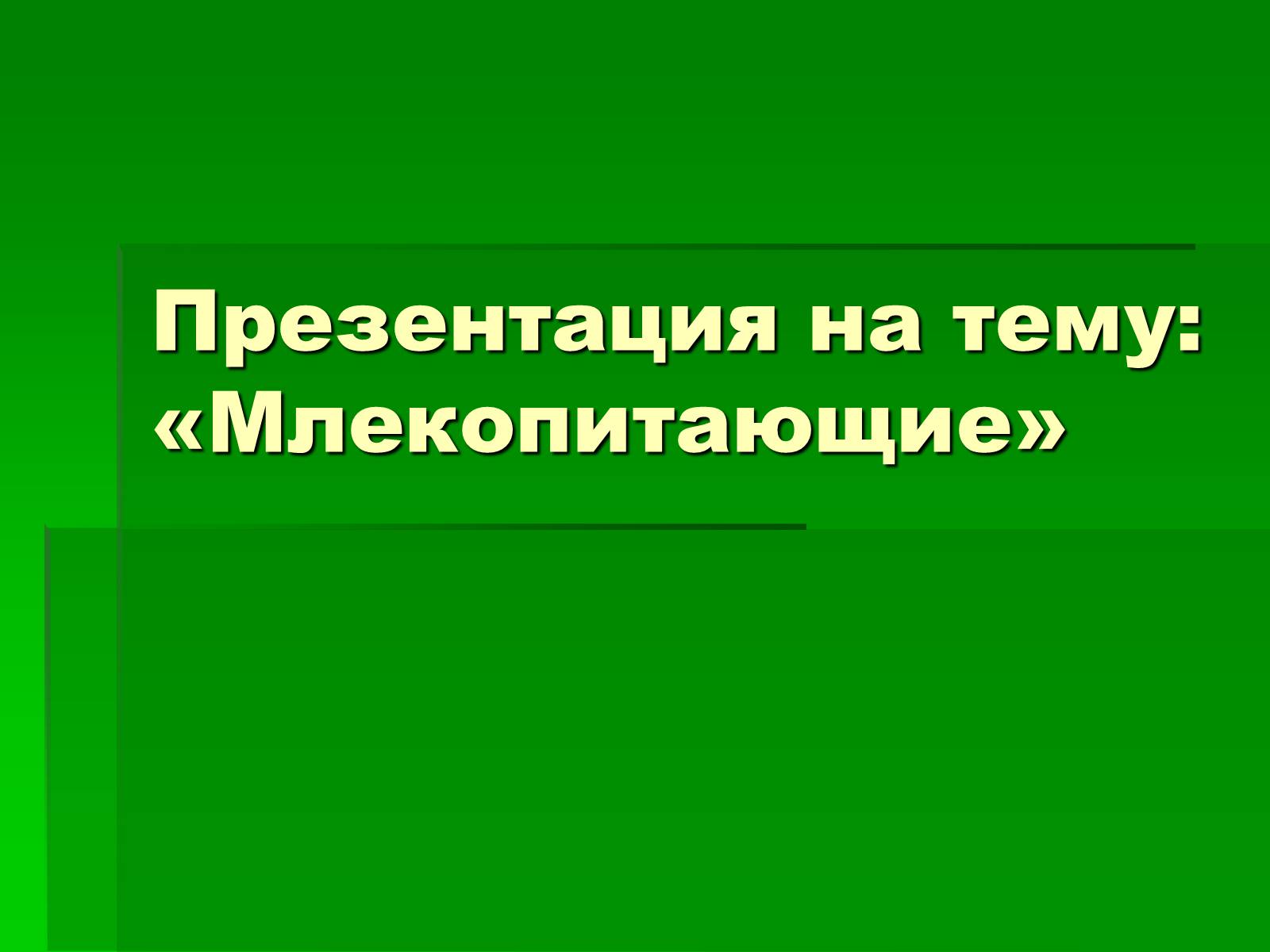 Млекопитающие презентация. Темы для презентаций. Презентация на тему млекопитающие 3 класс. Сообщение на тему млекопитающие.