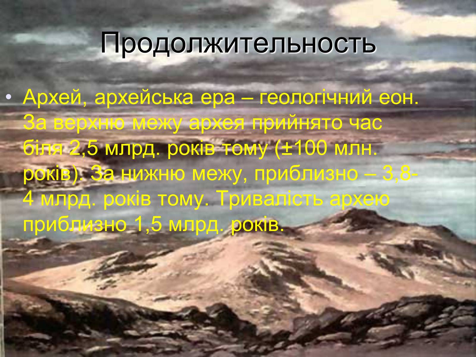 Презентація на тему «Життя в архейську еру» - Слайд #2