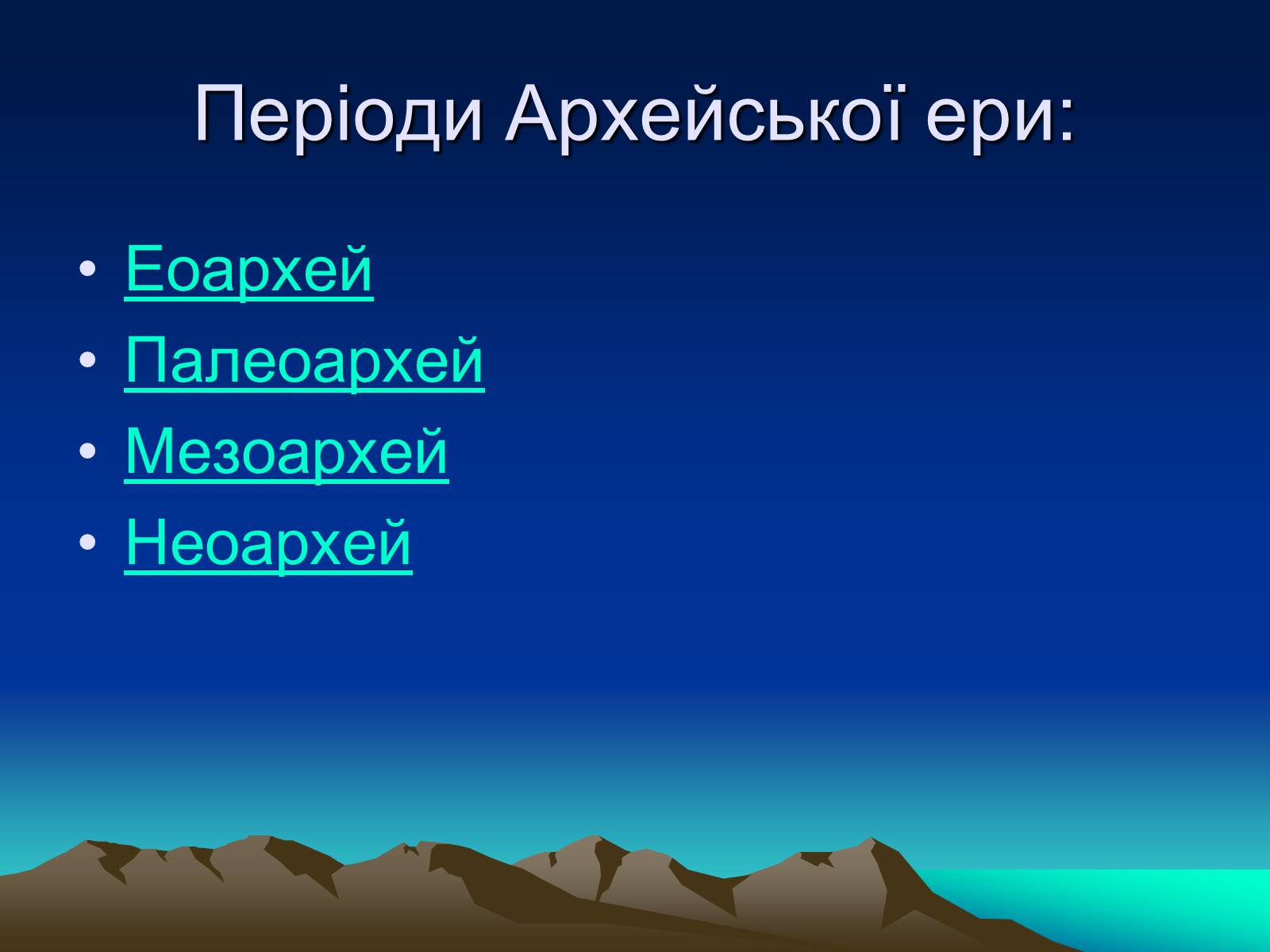 Архейская. Архейская Эра периоды. Архейская Эра Мезоархей. • Эоархей • Палеоархей • Мезоархей • Неоархей. Периоды Пангейской эры.