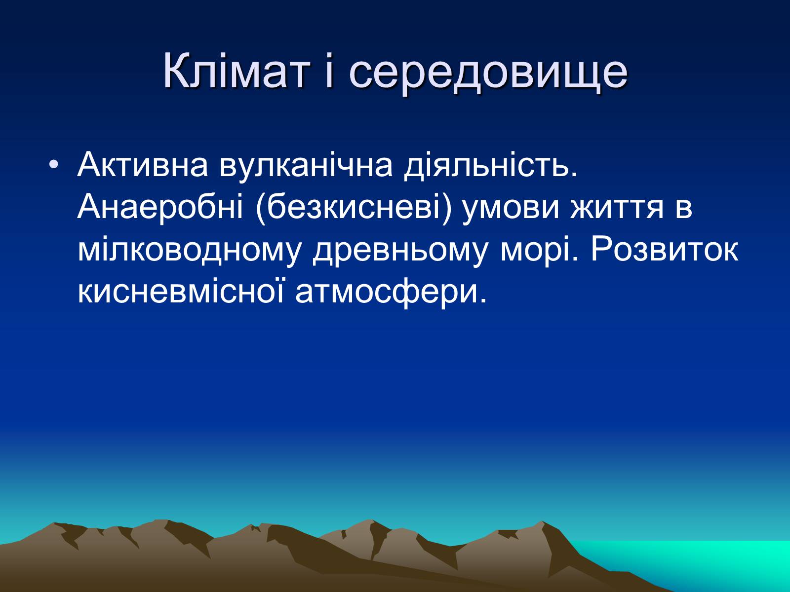 Презентація на тему «Життя в архейську еру» - Слайд #4