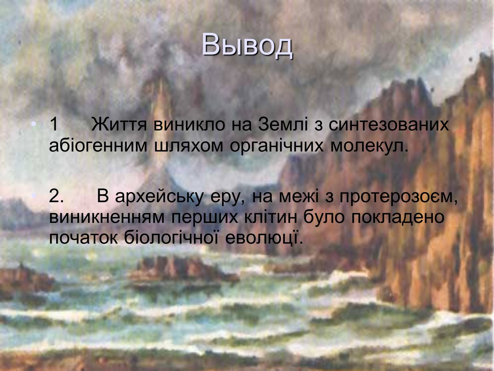 Презентація на тему «Життя в архейську еру» - Слайд #7