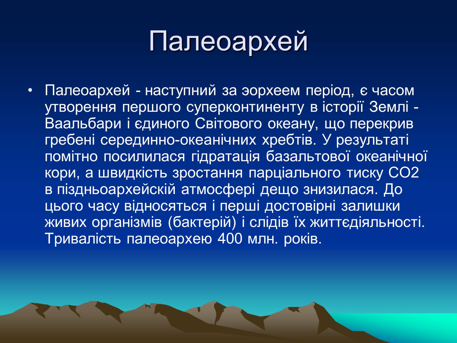 Презентація на тему «Життя в архейську еру» - Слайд #9