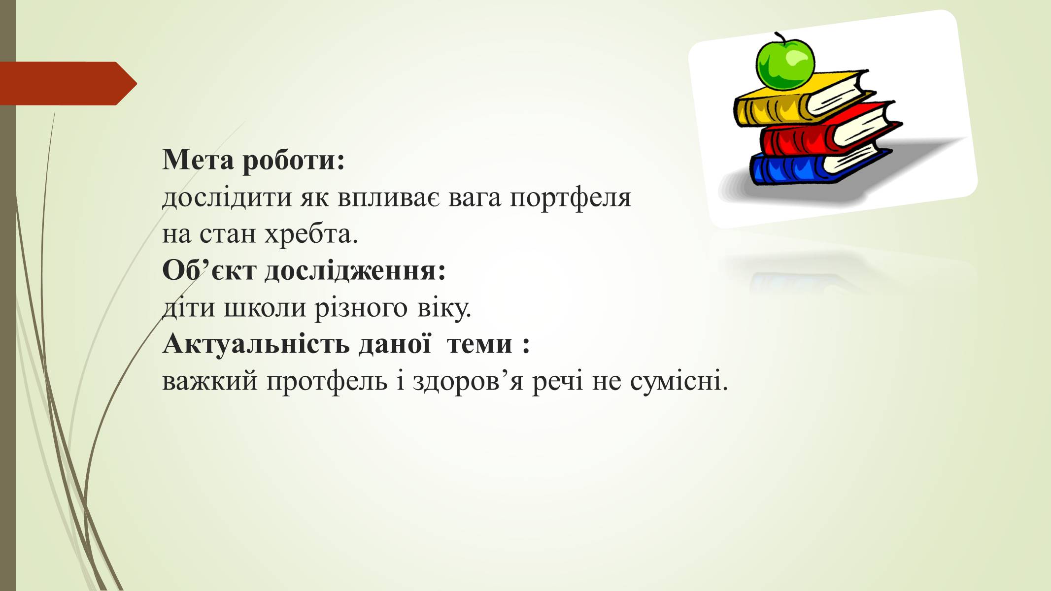 Презентація на тему «Хребет і здоров&#8217;я» - Слайд #2